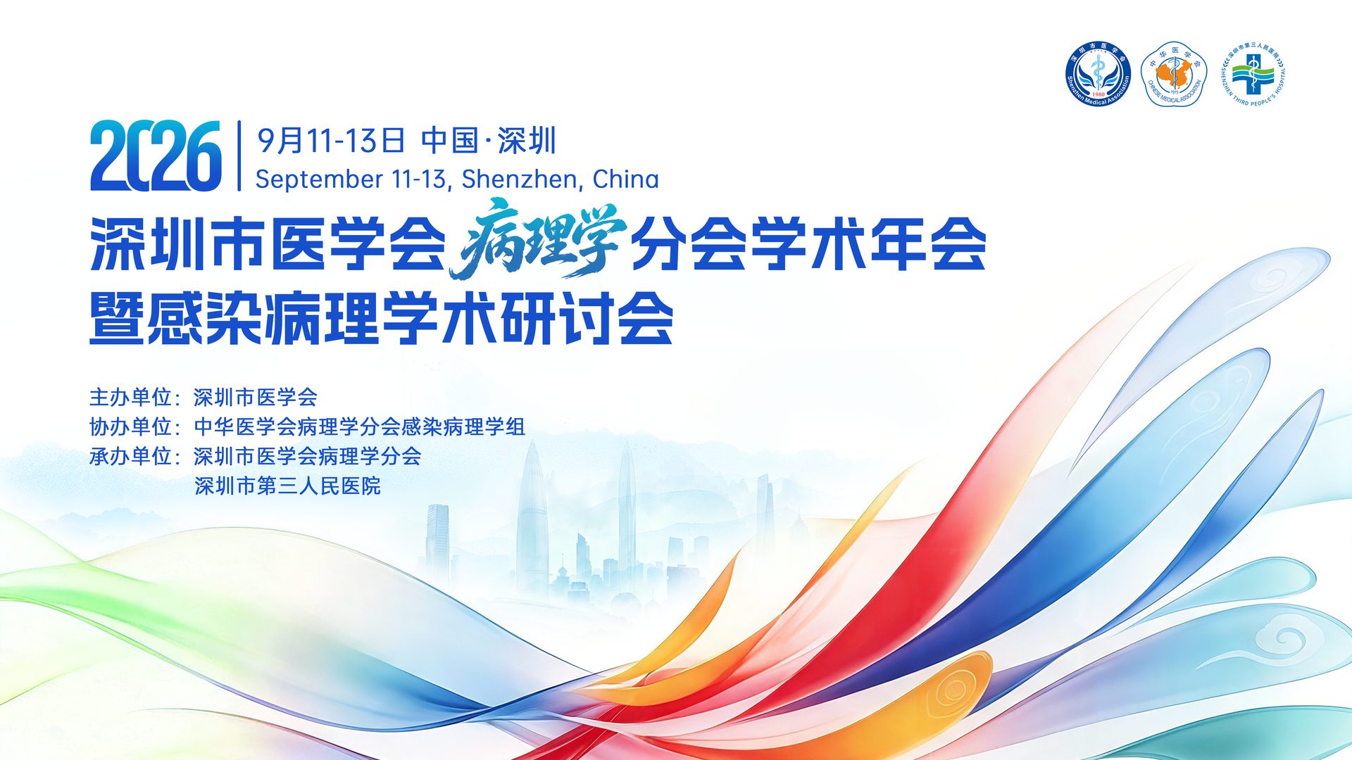 深圳市医学会2026年病理学分会学术年会暨感染病理学术研讨会